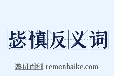 毖慎反义词是什么意思的图片